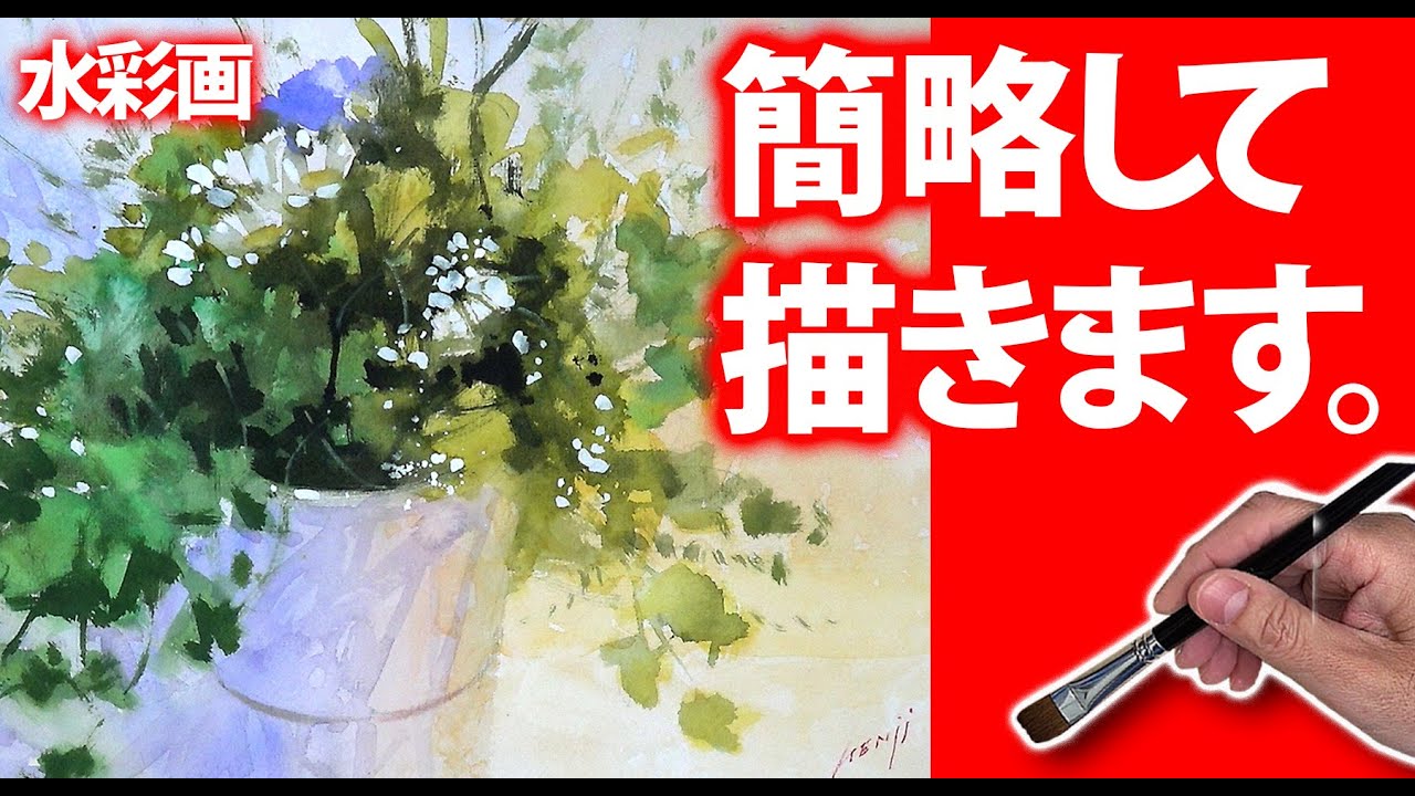 水彩画　簡略して描きます　独学応援