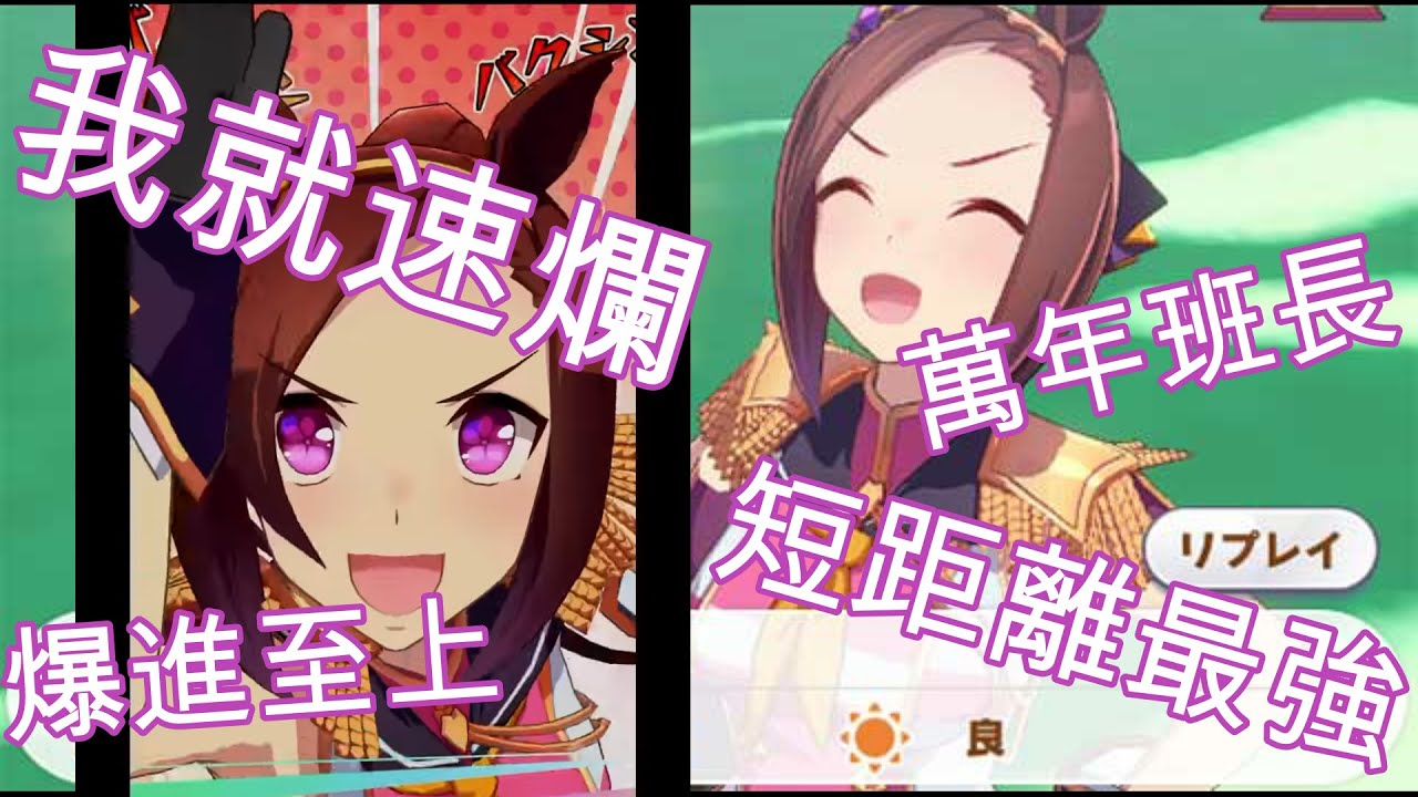 [囧然系毒拎] 你今日爆進了嗎? 短距離最強戰神櫻花進王原型介紹!!!