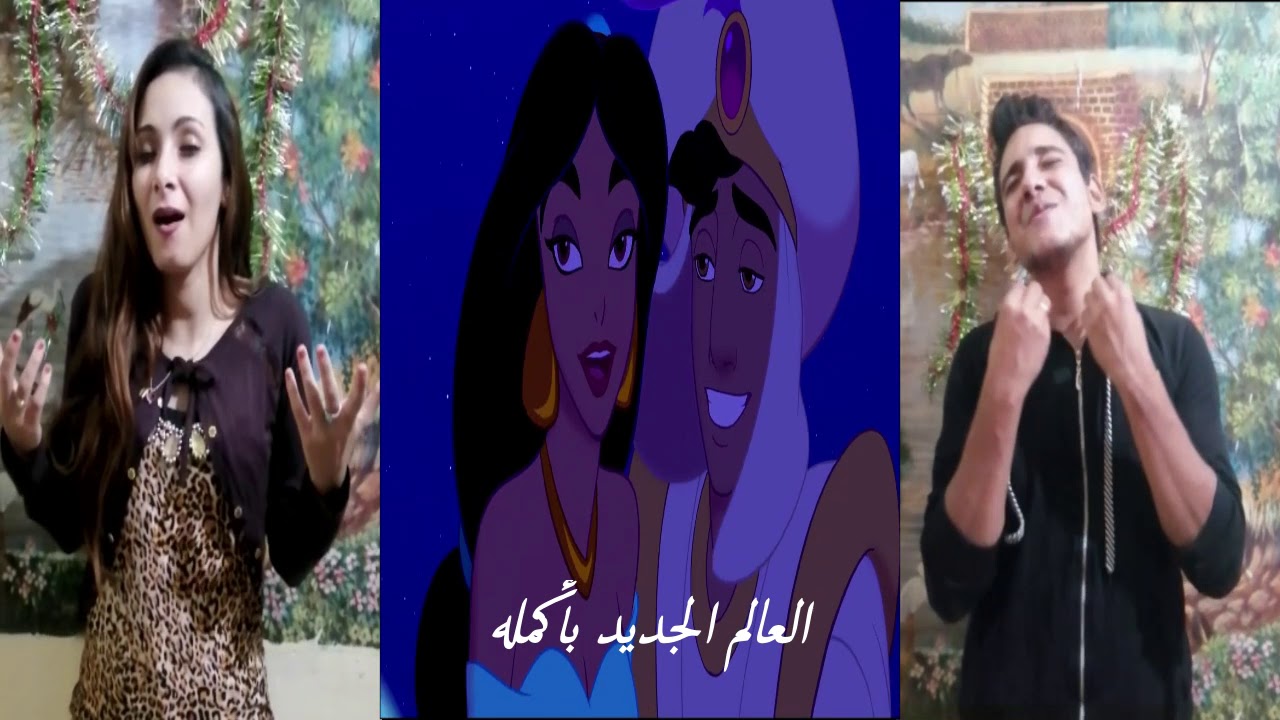 اغنيه علاء الدين - دي دنيا فوق ( ميلاد وجيه - جينا سامي ) _ A Whole New World - Cover