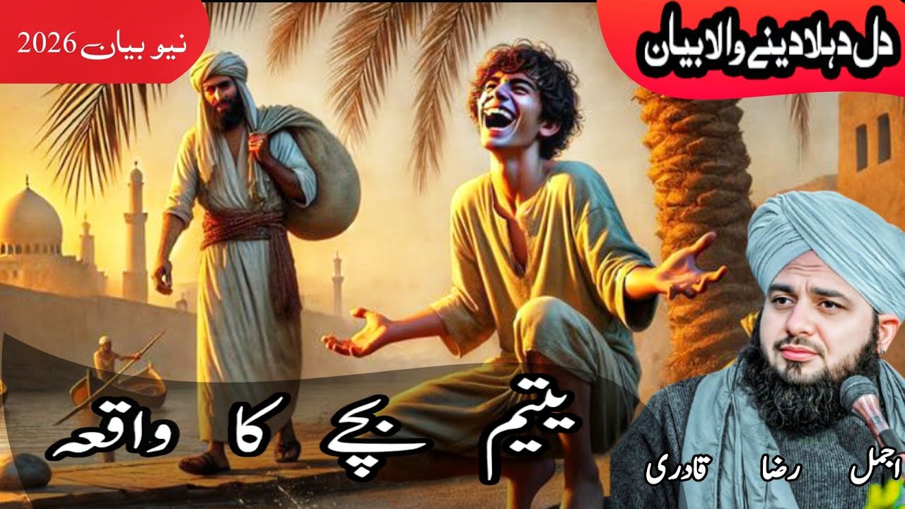 Yateem Bachay Ka Dardnaak Waqia | Dil Hila Dene Wala Bayan | Ajmal Raza Qadri