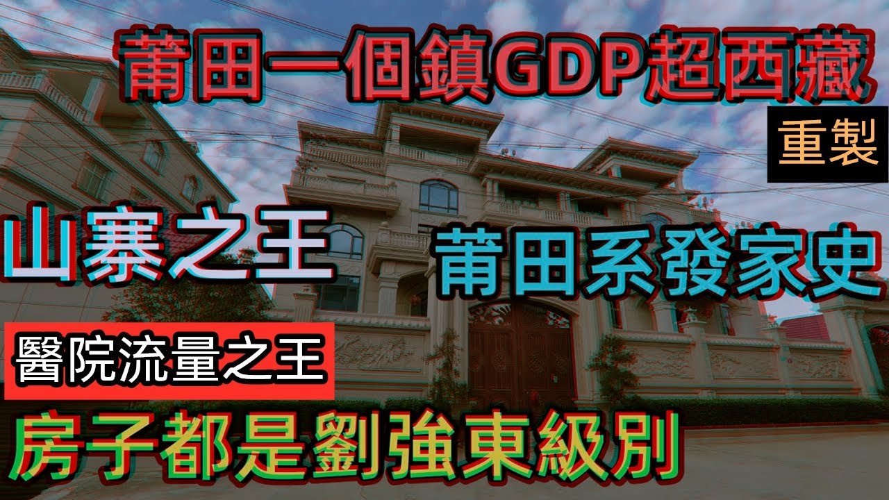 福建莆田市一個鎮年收入3200億超越西藏|每家每戶都是豪宅，空氣中充滿金錢的味道|莆田系造假水平是教科書級別|6千家莆田系醫院,每天收入就是印钞机|#莆田疫情#莆田醫院#莆田賺錢的方式#山寨之王#CC