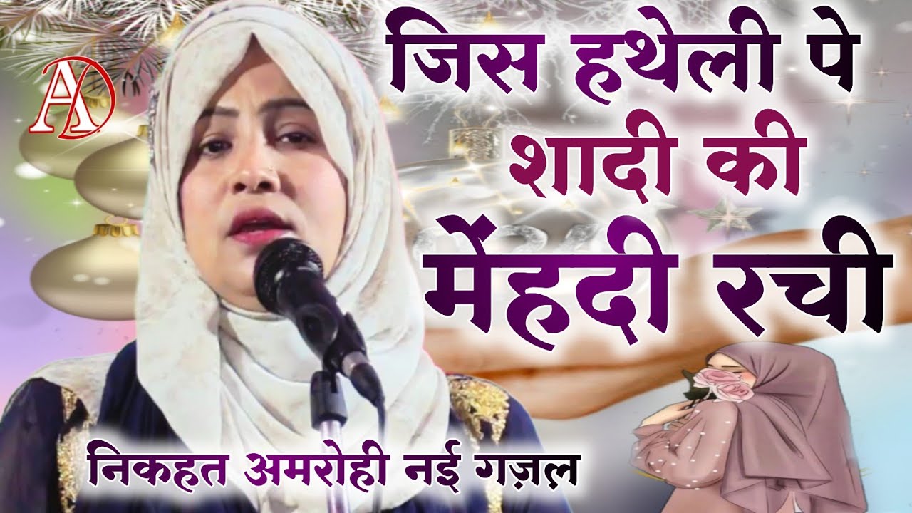 जिस हथेली में शादी की मेहंदी रची Nikhat Amrohi Letest Gazal All India Mushaira Darbhanga Bihar