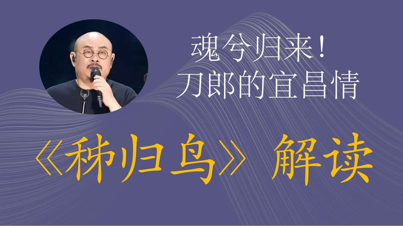 刀郎新歌《秭归鸟》解读  魂兮归来，田园将芜胡不归？