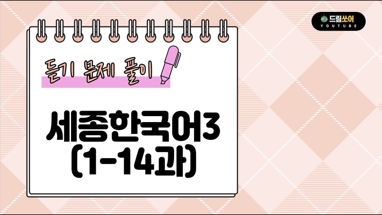 Sejong Korean 3 _ Listening Answers (Sub: KOR, ENG)