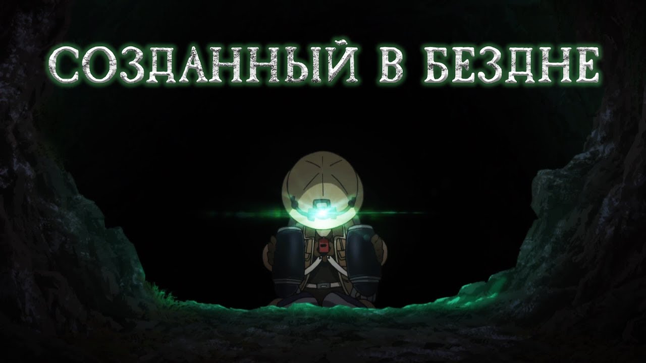 Созданный в Бездне. Чем глубже, тем лучше [Обзор аниме]