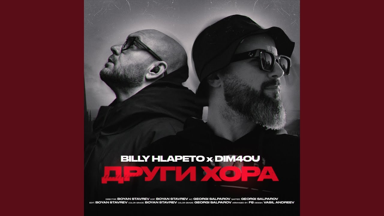 Други Хора