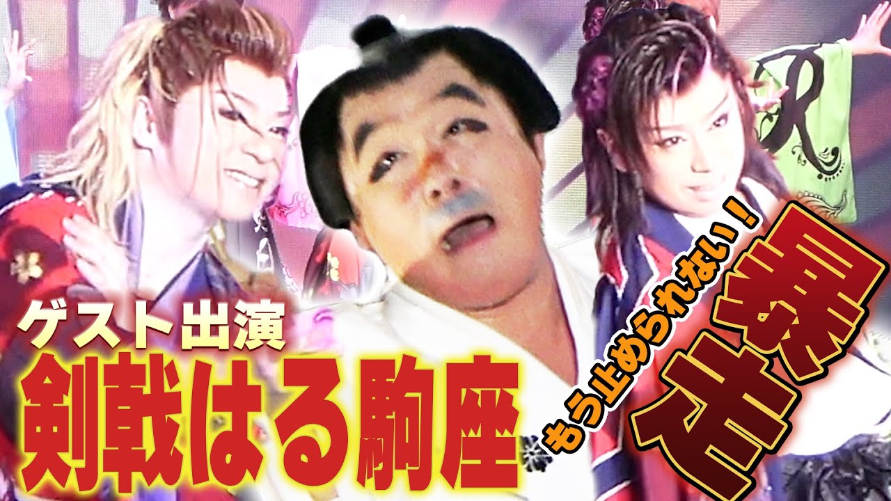 ゲスト出演でやりたい放題！師匠弟子ともに大ウケ！剣戟はる駒座に潜入！