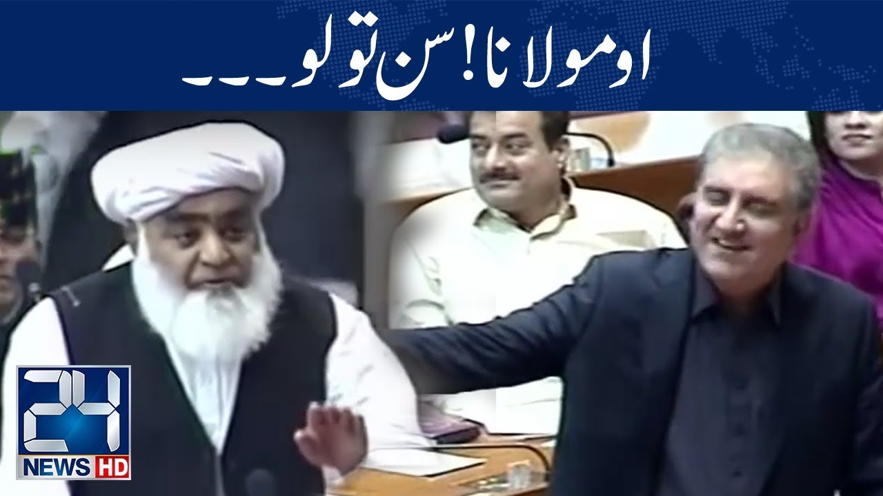 Shah Mehmood Qureshi Funny Reply To Molana? | 30 Oct 2018 | 24 News HD