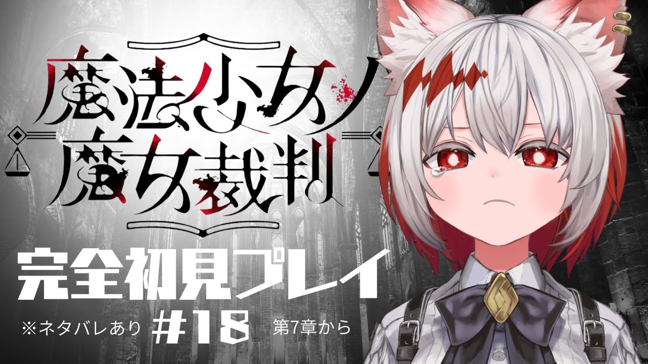 【魔法少女ノ魔女裁判】悲しみしかない…【#まのさばネタバレ #まのさば実況】