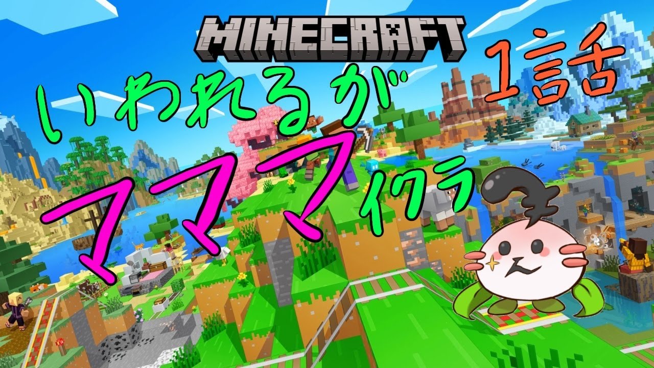 【マインクラフト】1/18 いわれるがマママイクラ　1話