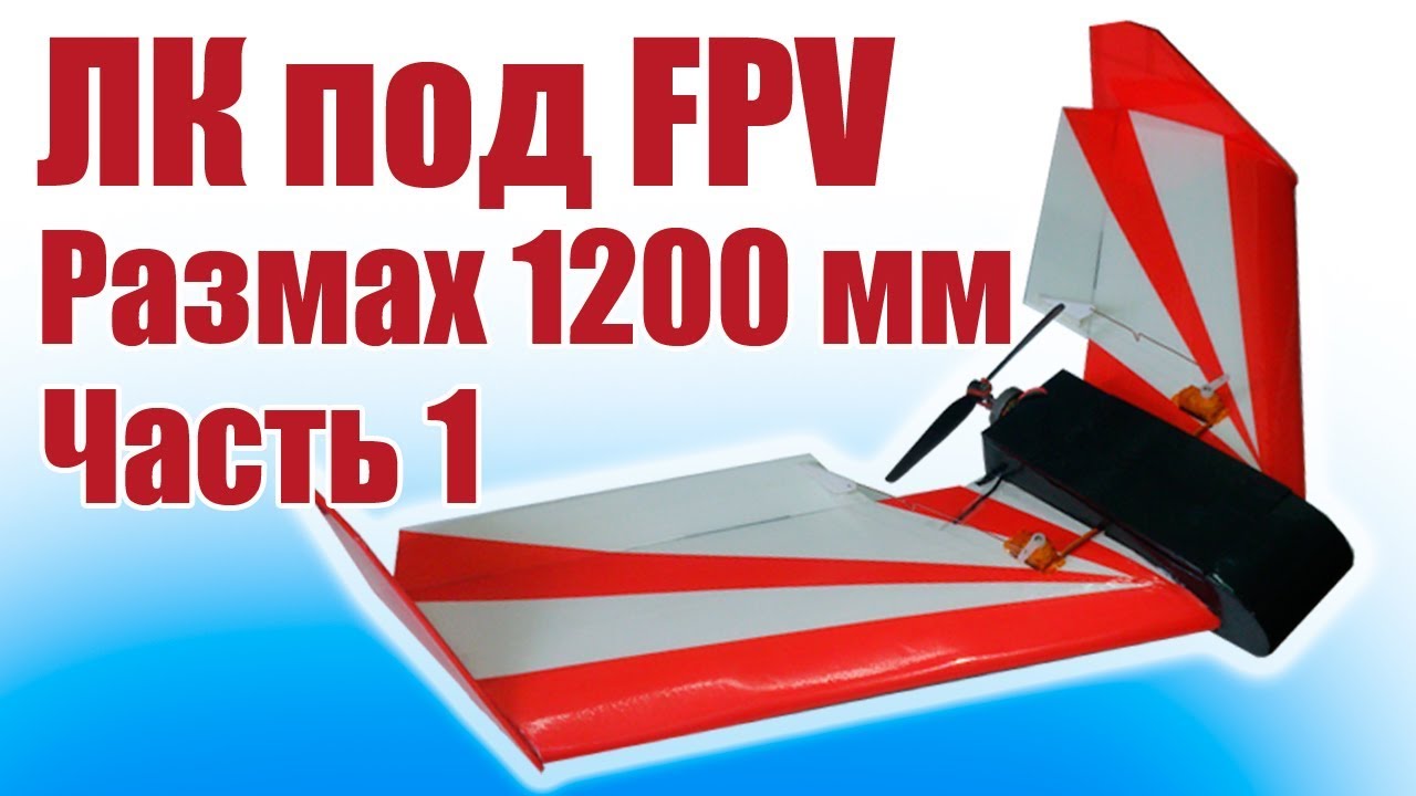 Летающее крыло под FPV. Размах 1200 мм. 1 часть | Хобби Остров.рф
