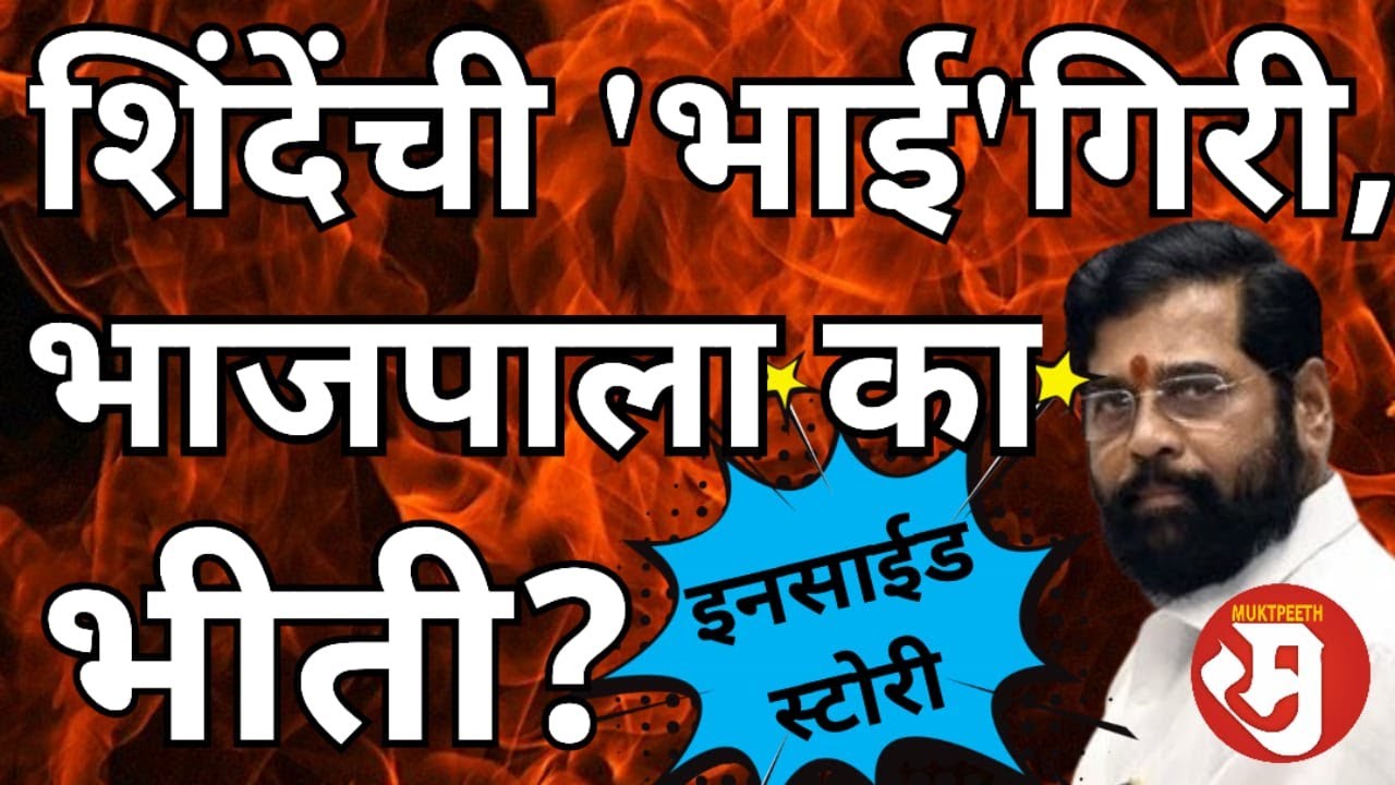 Eknath Shinde। एकनाथ शिंदे यांच्या शिवसेनेची भाजपाला का भीती? शिंदेंची आक्रमकता भाजपा कशी रोखणार?