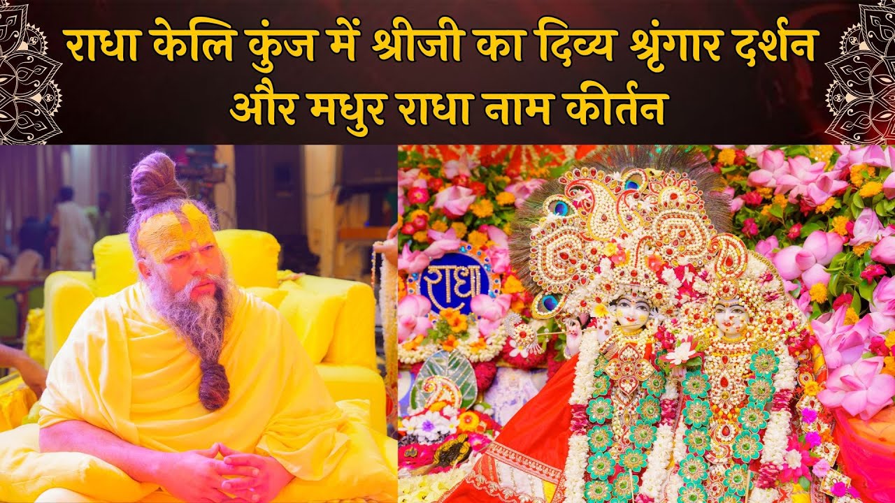 राधा केलि कुंज में श्रीजी का दिव्य श्रृंगार दर्शन और मधुर राधा नाम कीर्तन // 01-07-2024