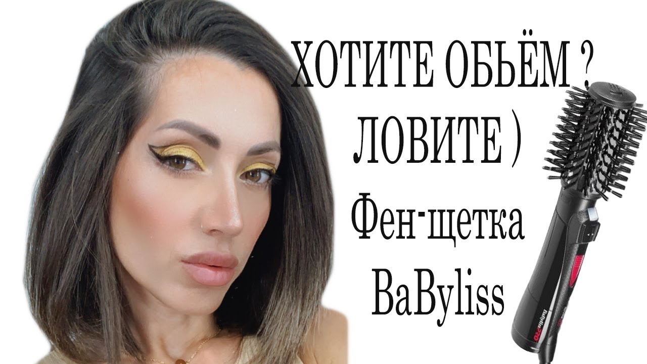 ХОТИТЕ ОБЬЁМ ?ЛОВИТЕ ) Фен-щетка BaByliss !