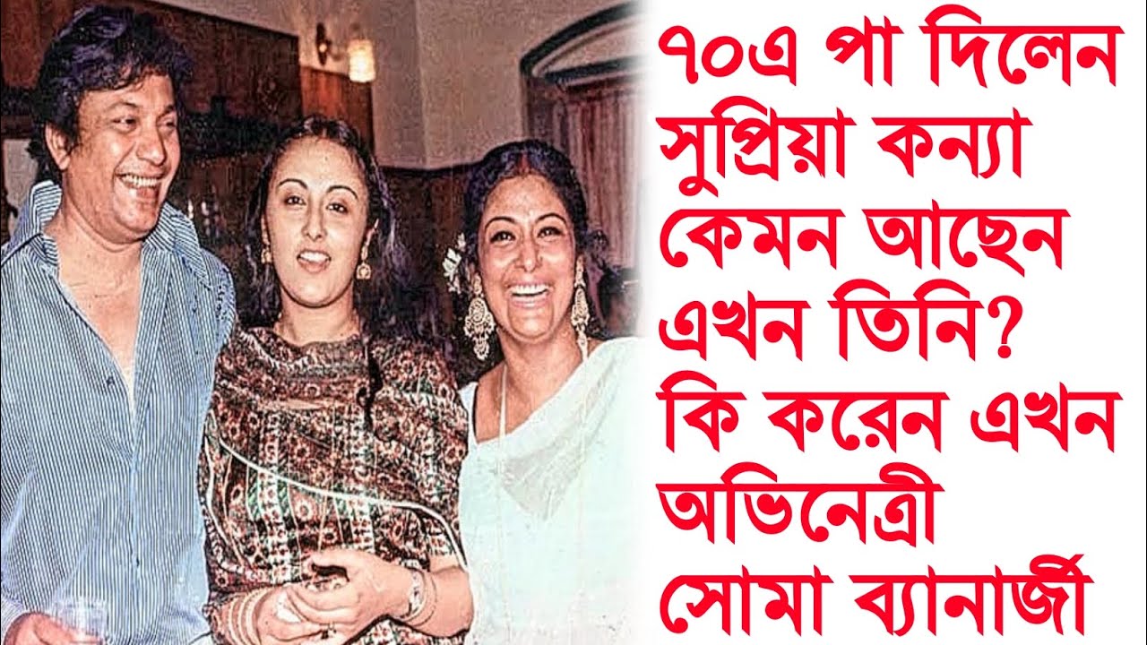 ৭০বছর বয়সে কোথায় কেমন আছেন এখন সুপ্রিয়া কন্যা অভিনেত্রী সোমা ব্যানার্জী। Supriya Debi Daughter Soma 