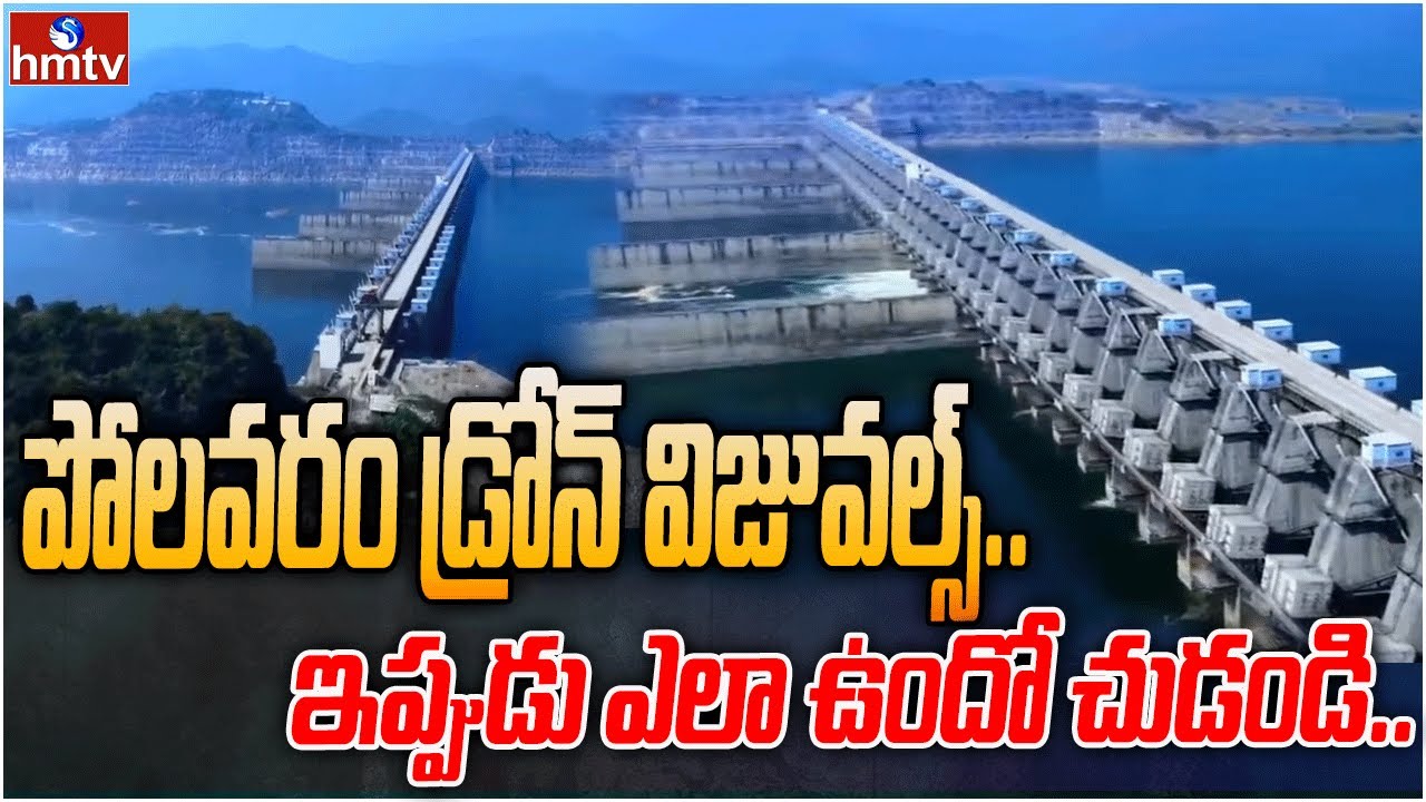 పోలవరం డ్రోన్ విజువల్స్.. ఇప్పుడు ఎలా ఉందో చుడండి | Polavaram Project Drone Visuals | hmtv