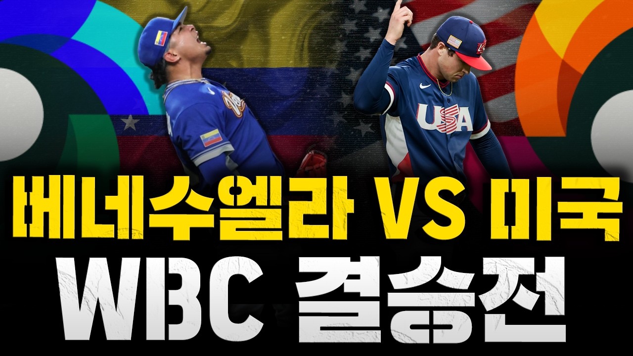 [스클 LIVE] 2026 월드 베이스볼 클래식 결승전 베네수엘라 : 미국 / 2026.03.18 경기 (에두아르도 로드리게스vs놀란 매클레인)