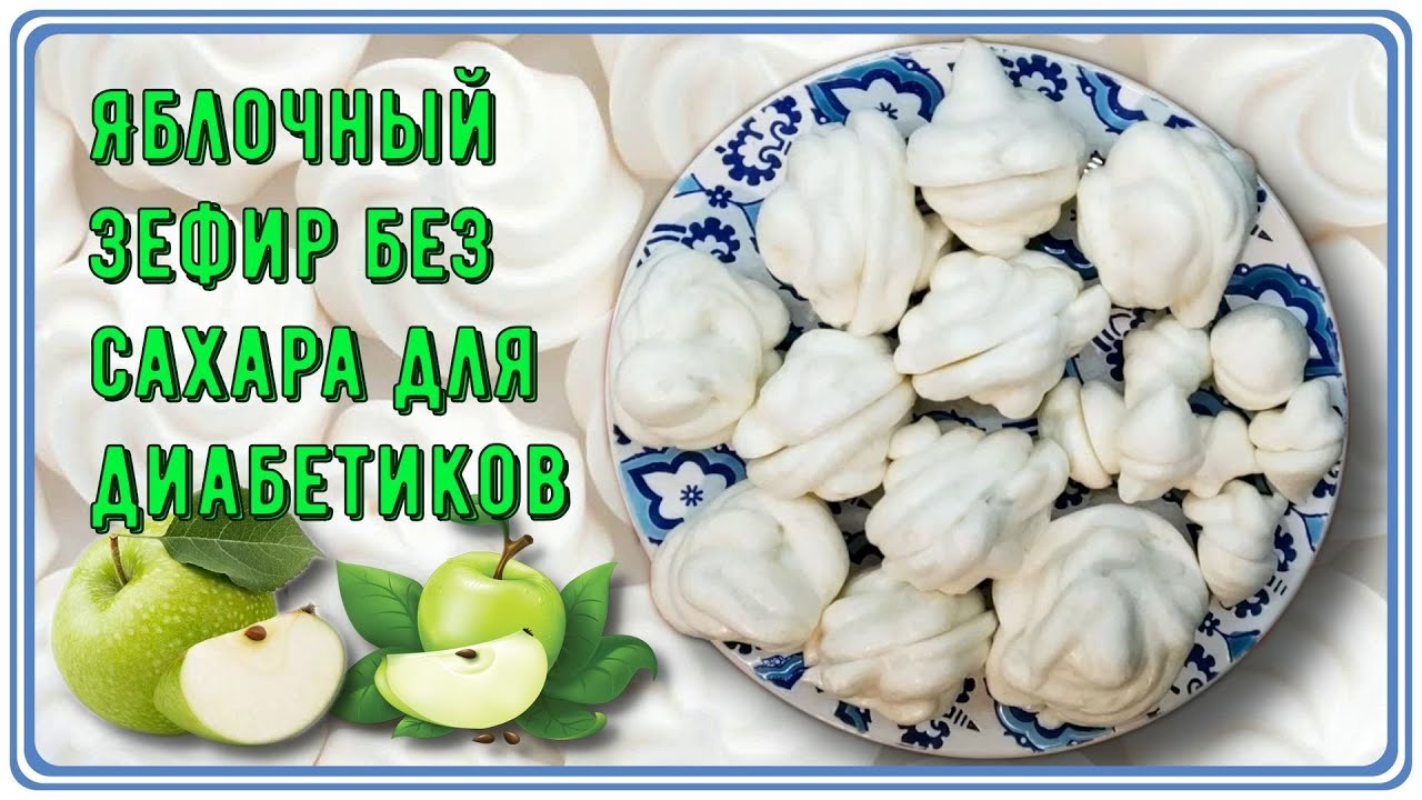 🍎💥🍏 Яблочный зефир без сахара, без лишних углеводов. Белоснежная нежность для диабетиков 🍎💥🍏