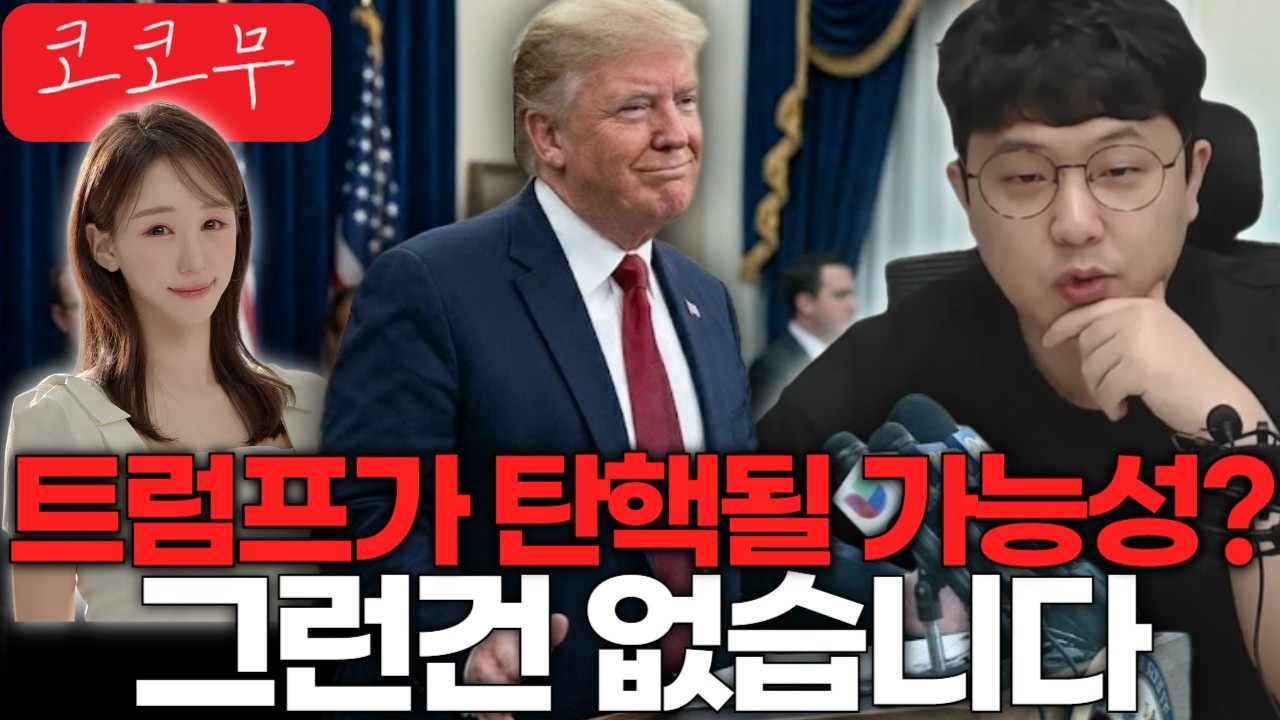 트럼프 탄핵 확률 3.8%, 비트코인은 올라간다