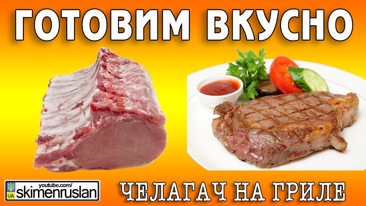 ГОТОВИМ ВКУСНО челагач на гриле