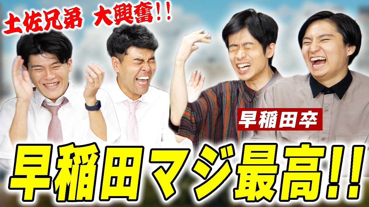 早稲田卒芸人が語る！最高すぎる大学ライフ！お笑いサークルLUDO！早稲田攻略本「マイルストーン」【Gパンパンダ】【土佐兄弟の大学ドコイク】