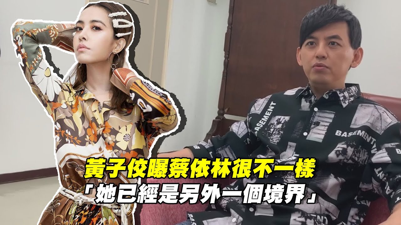 黃子佼曝蔡依林很不一樣　「她已經是另外一個境界」