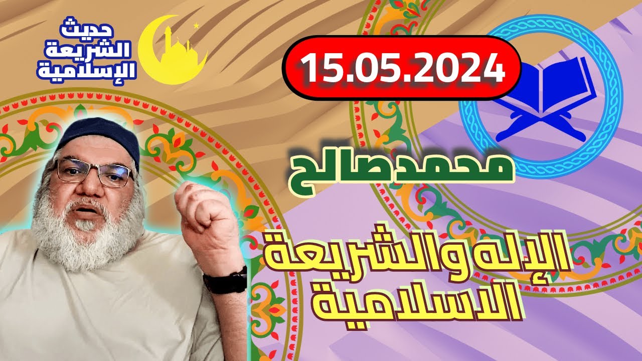 محمد صالح مباشر - الإله والشريعة الاسلامية