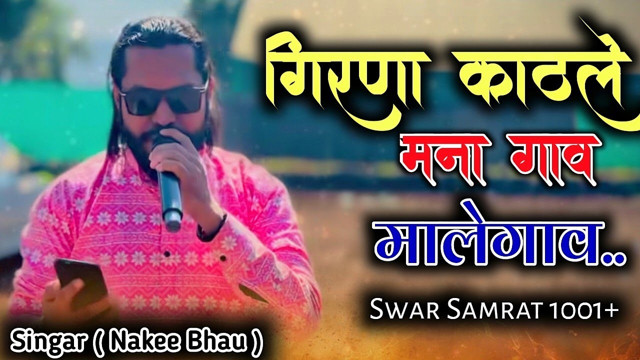 #गिरणा_काठले_मना_गाव_मालेगाव.. Swar Samrat Band Satana 1001+