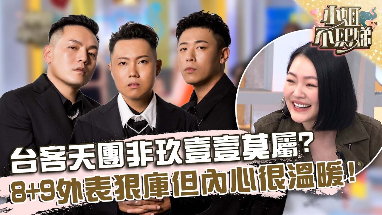 台客天團是玖壹壹？8+9外表冰冷但內心很溫暖！依依認證：他們真的很貼心！【#小姐不熙娣】20231002 EP403 Part3 黃達克 菲比