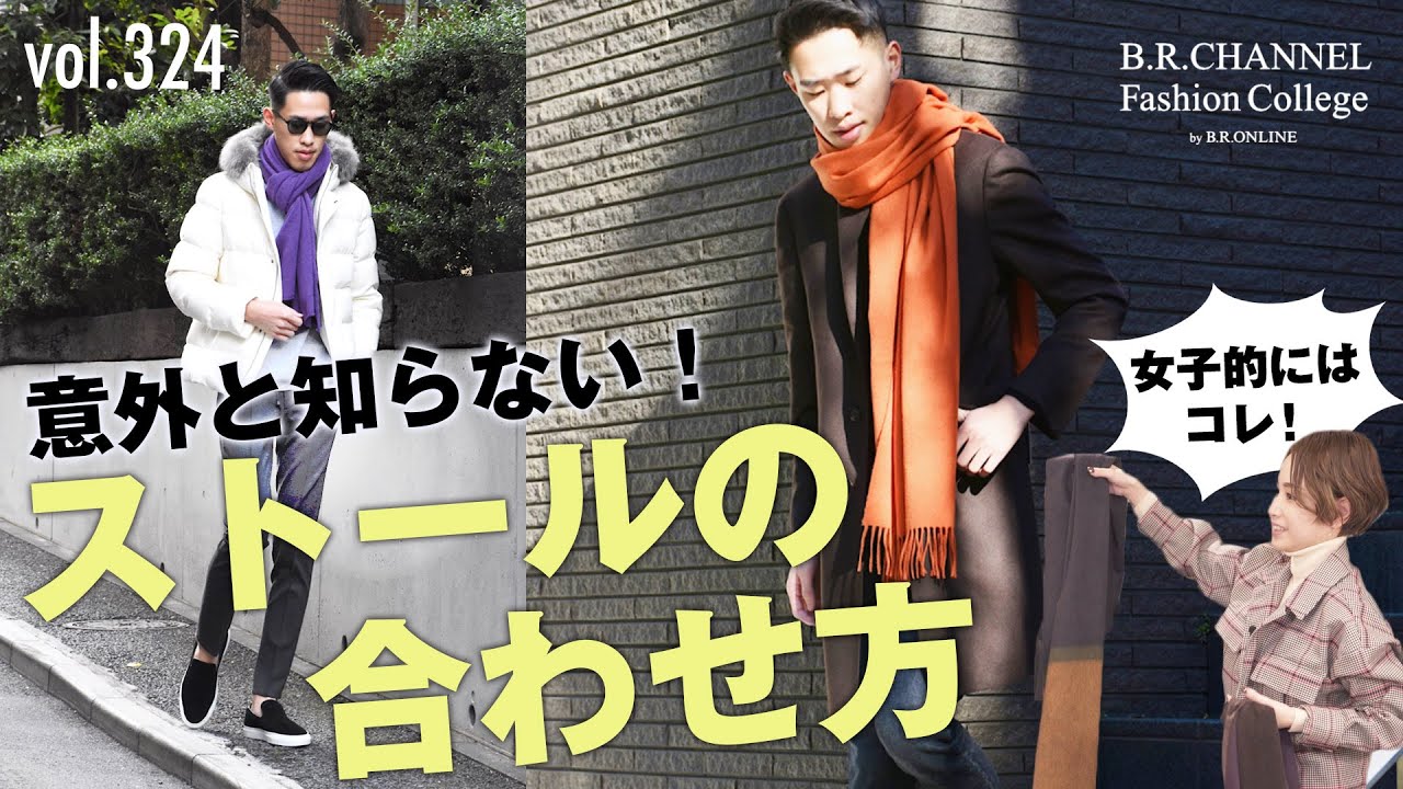 スタイル別！挿し色ストールの合わせ方！寺田推しコーデは？| B.R. Fashion College Lesson.324 マフラー&ストール