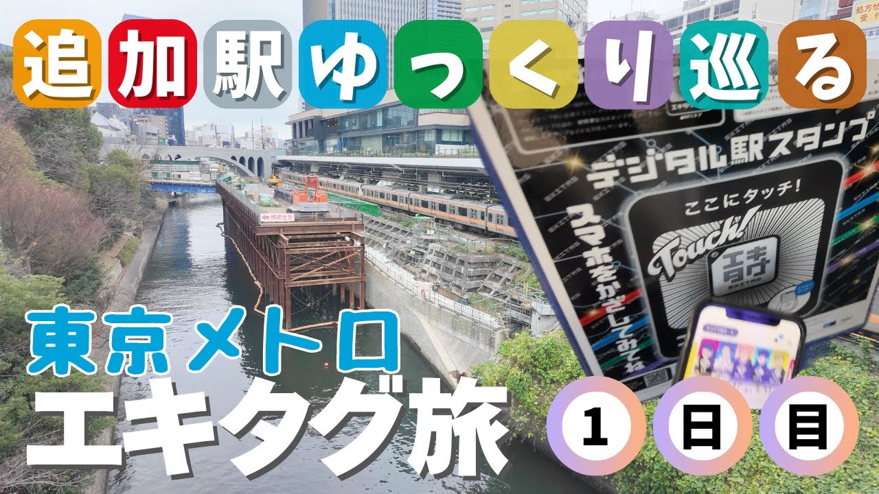 【さらにどう巡る？東京メトロ追加駅】急がないエキタグ・スタンプ旅 【1日目】