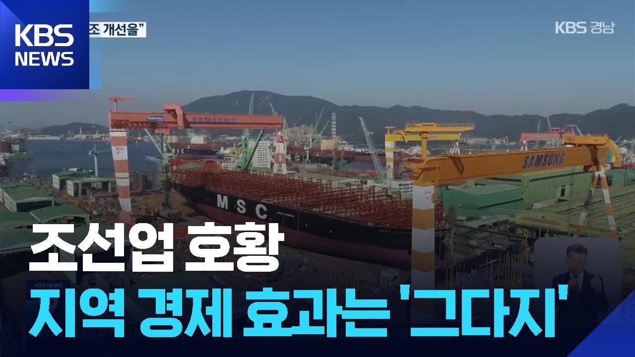 호황 맞은 조선업&hellip;서민경제 효과는 미비 / KBS  2025.08.09.
