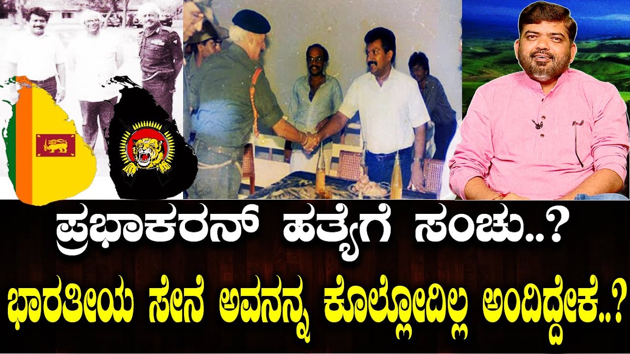 ಪ್ರಭಾಕರನ್ ಹತ್ಯೆಗೆ ಸಂಚು..? ಸೇನೆ ಮಾತು ಕೇಳಿದ್ದರೆ ಅವತ್ತೇ ಮುಗಿದು ಹೋಗ್ತಿತ್ತು ಎಲ್ ಟಿ ಟಿ ಇ .! LTTE Epi 8