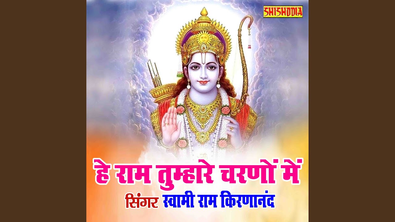 He Ram Tumare Charno Mai Gar Dhyan Kisi Ka Ho Jaye