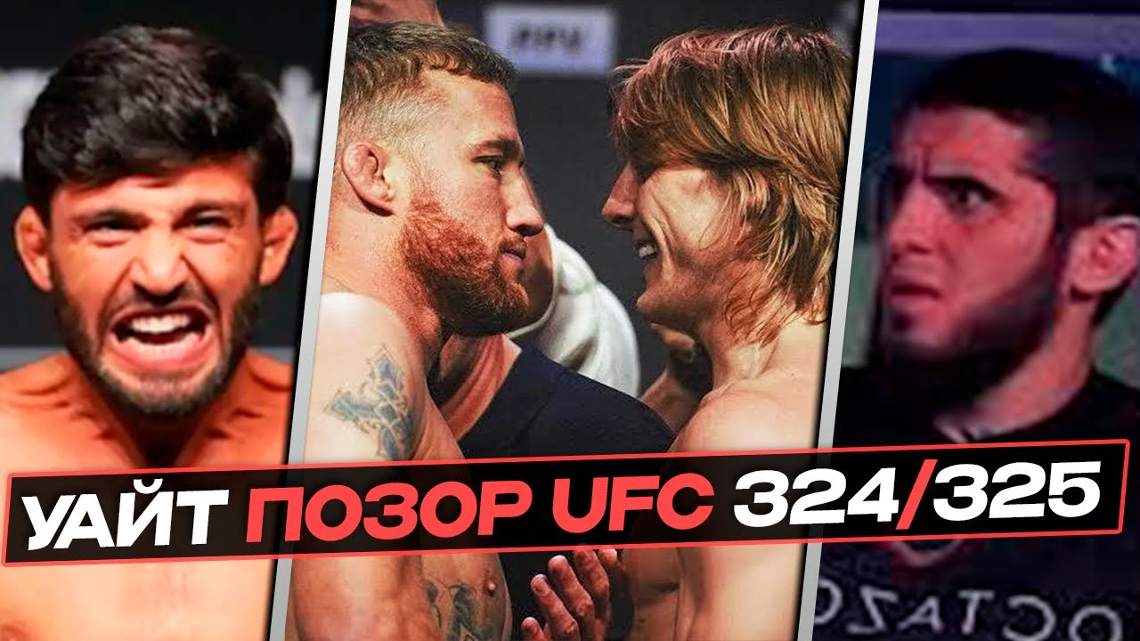 ПОЗОР UFC - Дана Уайт КИНУЛ БОЙЦОВ | Пэдди - Гейджи / Волк - Лопес ХАОС UFC 324/325