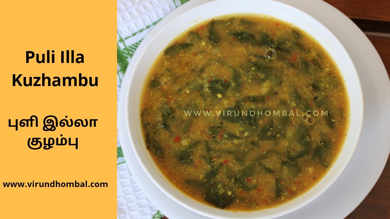Puli Illa Kuzhambu Recipe in Tamil- புளி இல்லா குழம்பு - திருநெல்வேலி புளி இல்லா கறி