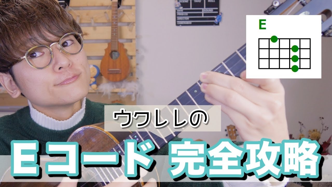 【最難関】ウクレレでＥコードの鳴らし方 - 全コード解説Vol.5