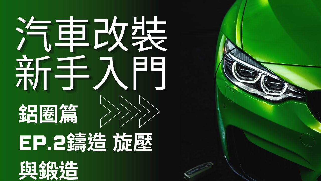 三分鐘學改裝 鋁圈的製程和特性 鑄造 旋壓 鍛造 輕量化