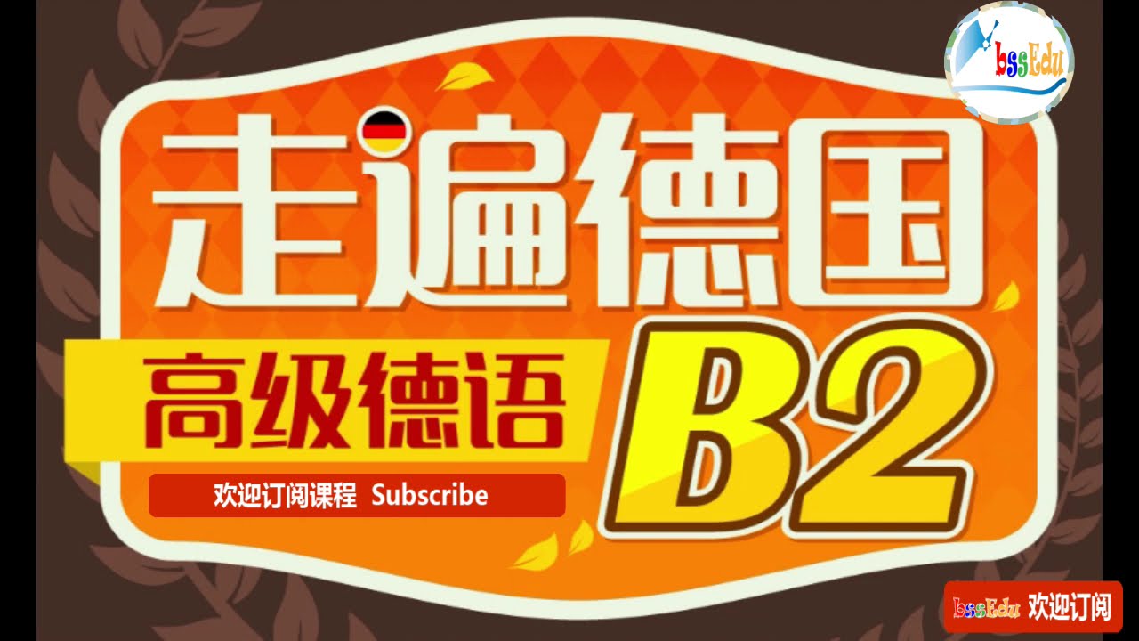 走遍德国（欧标德语B2）-  第34课  #德语学习 #德国 #deutsch #自学德语 #语言学习 #study  #learn #education #languagelearning