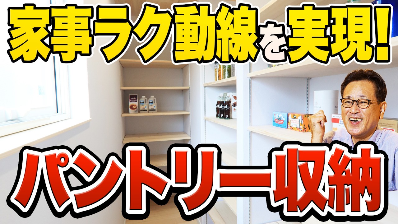【パントリー】戸建て住宅で快適収納！パントリー設計と間取りのコツを徹底解説
