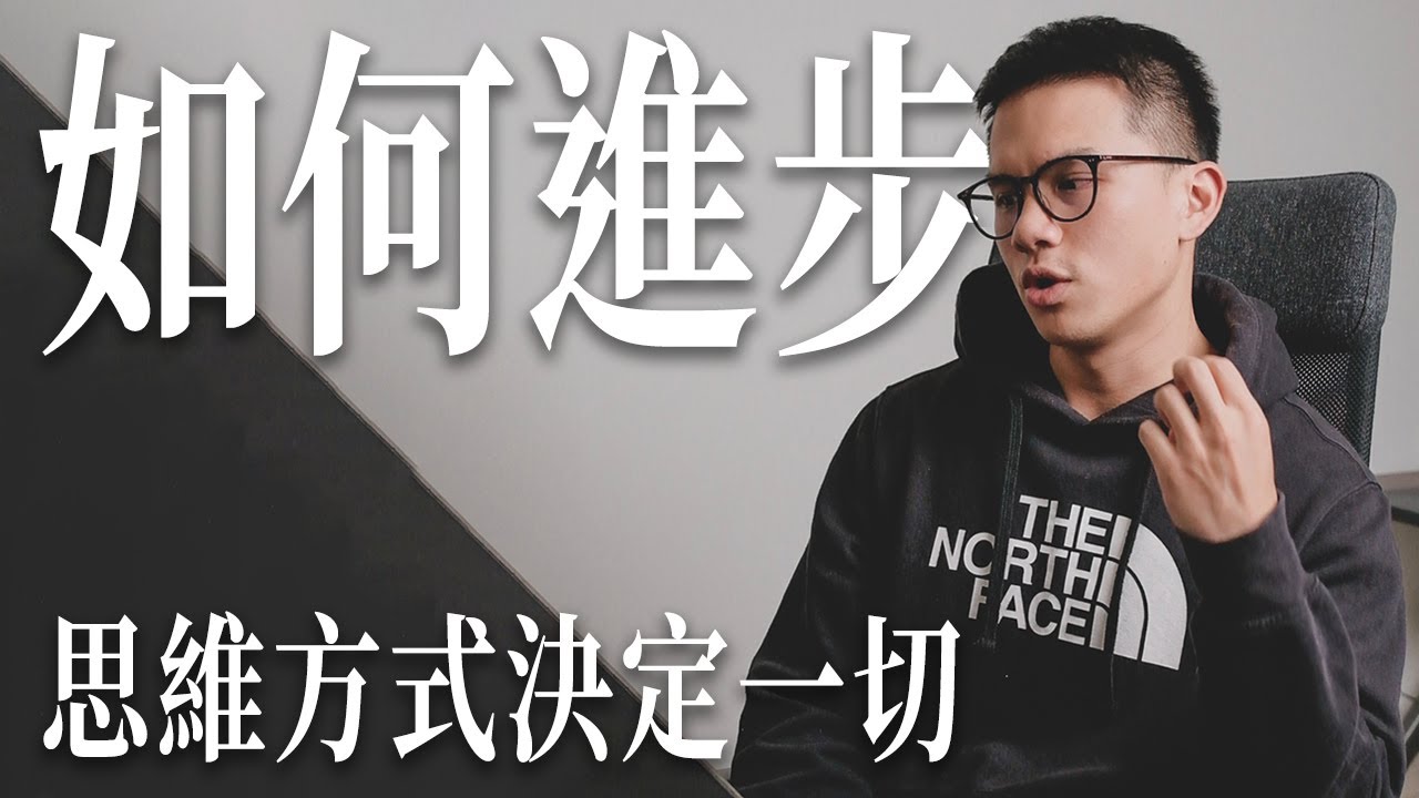 【如何進步跟維持自律】兩個思維方式讓我不斷地超越更好的自己｜杰克的大腦養分001