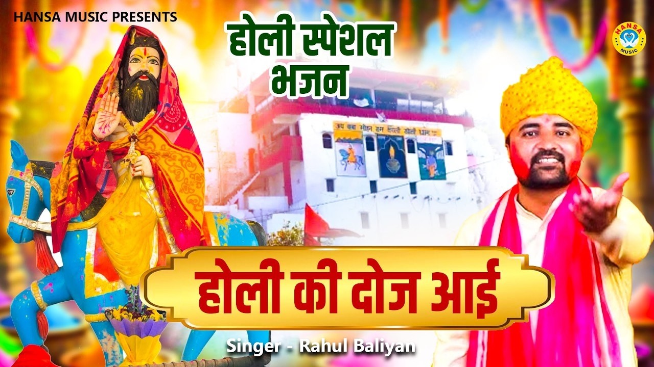 होली पर मोहन राम बाबा का भजन || होली की दोज आई | Holi Bhajan | Rahul Baliyan