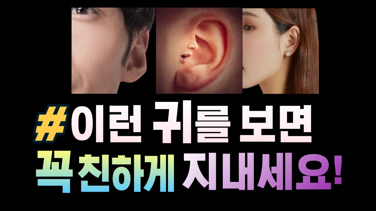 #이런 귀를 보면 꼭 친하게 지내세요! 귀관상의 모든 것. 귀로보는 재물운과 건강운 성공운