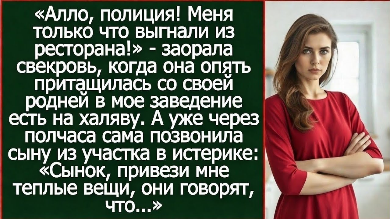 Свекровь опять притащилась со своей родней в мое заведение есть на халяву, но