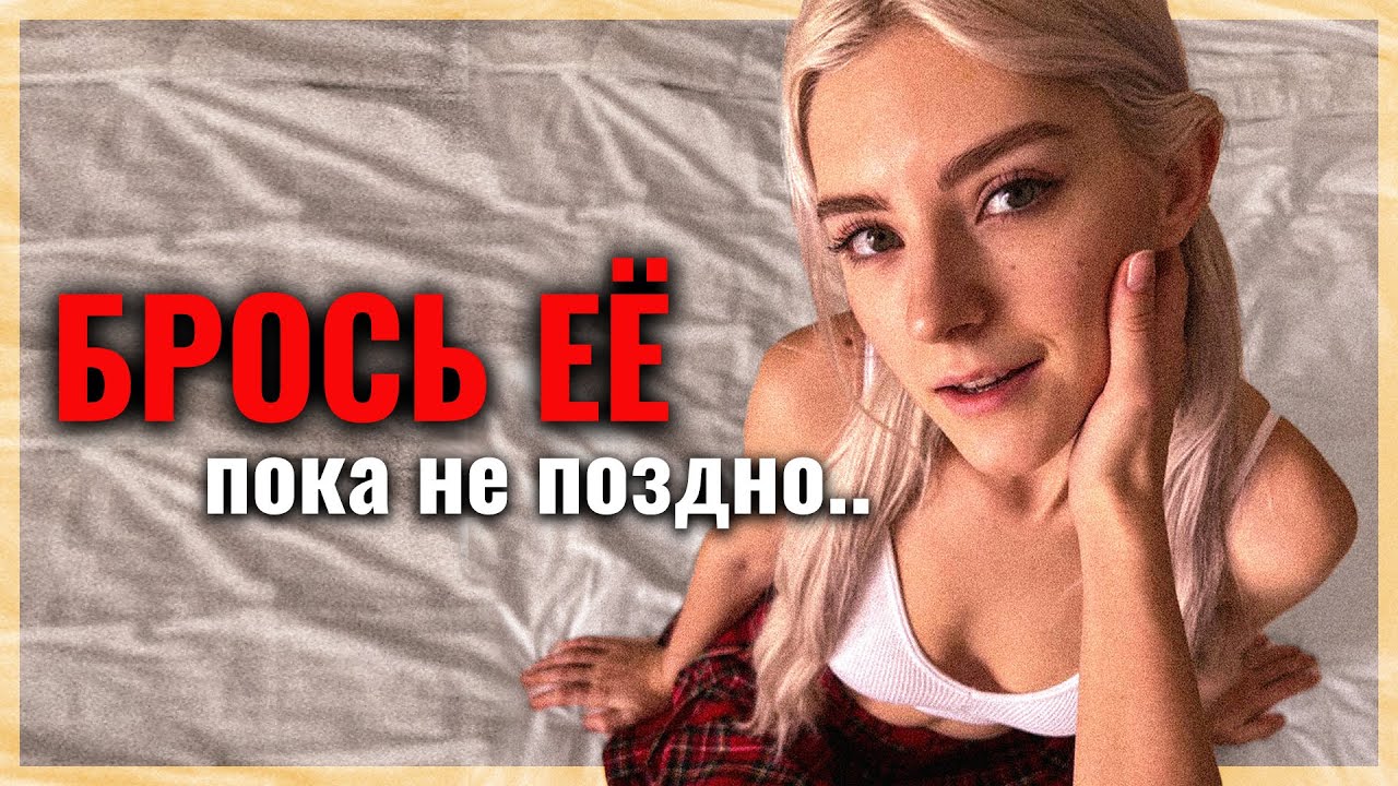 Она тебя использует. Пора это прекратить.