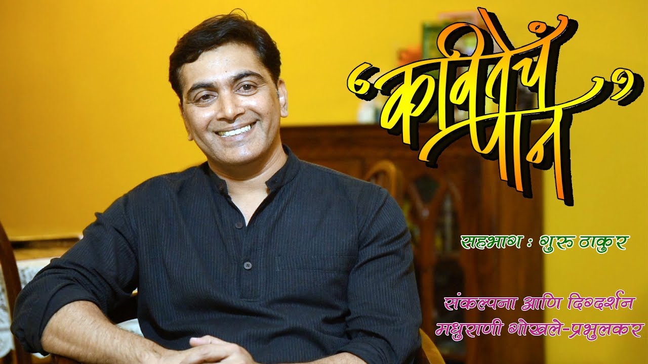 Kavitecha Paan | Episode 14 | Guru Thakur
