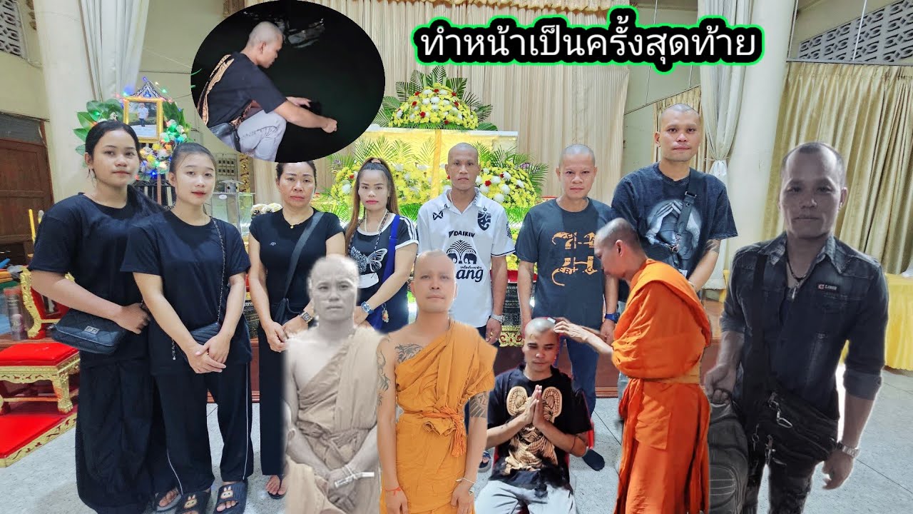 โกนหัว​บวช​ให้พี่ชายครั้งสุดท้ายพรุ่งนี้​ 10 พฤศจิกายน ค.ศ. 2025