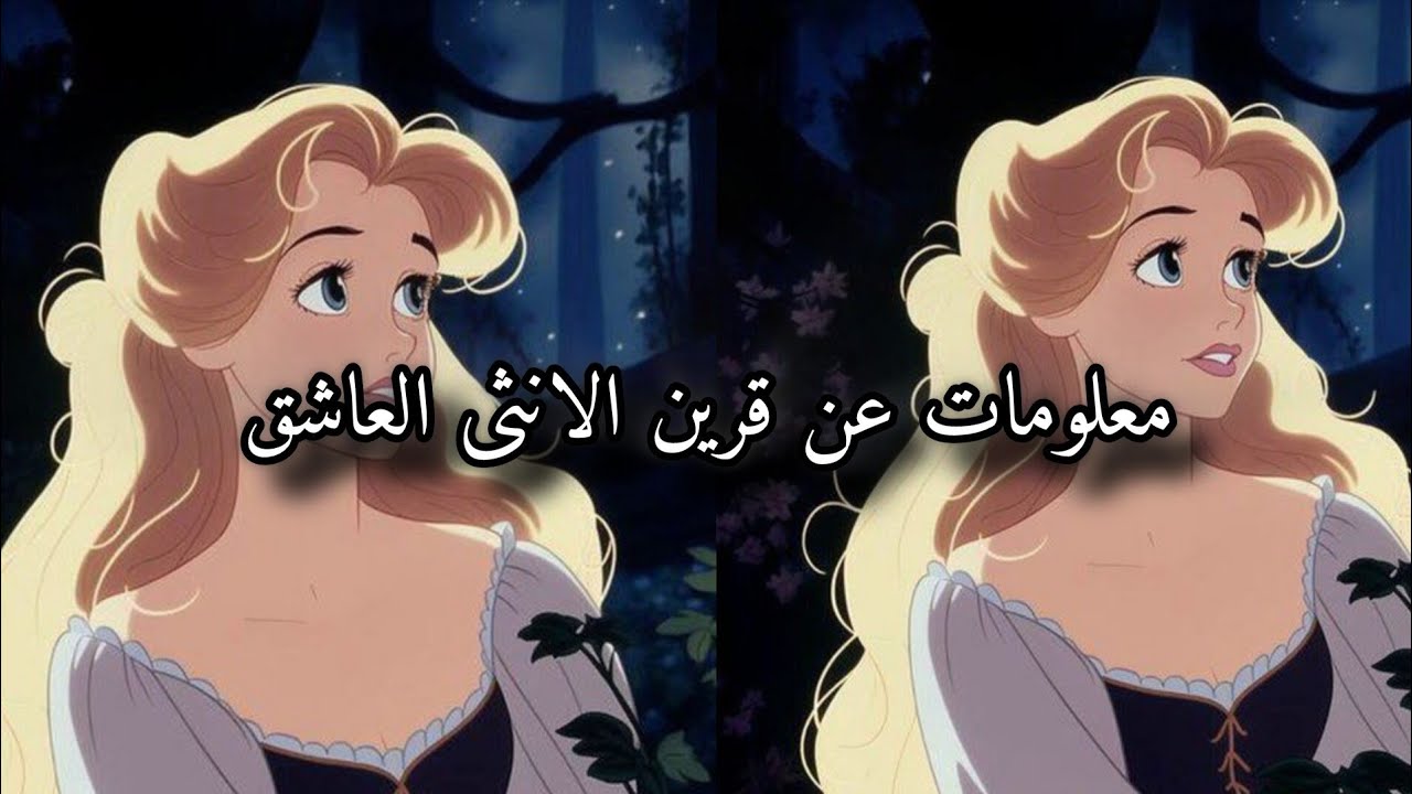 معلومات عن قرين الانثى العاشق جديده /هل حب القرين حرام؟/مشاهده ممتعه اميراتي 🌹