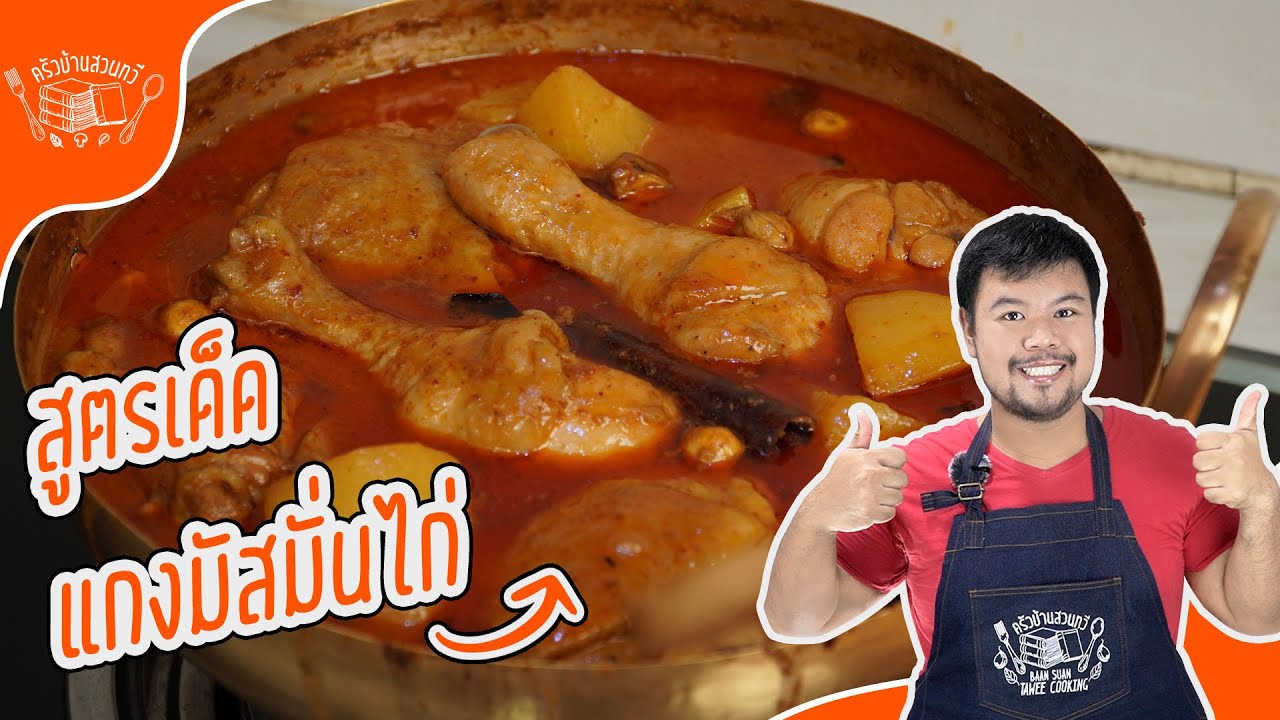 Узнайте, как приготовить самый вкусный куриный карри Массаман! Это так просто?!