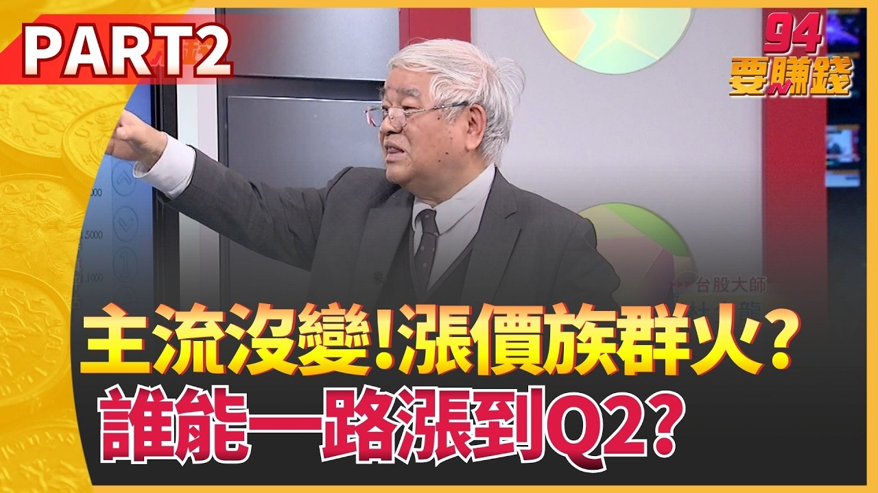 杜金龍看好ABF三雄!欣興500元不是天花板? 群創爆量衝漲停還能追? AI轉型大計成真?│94要賺錢 PART.2